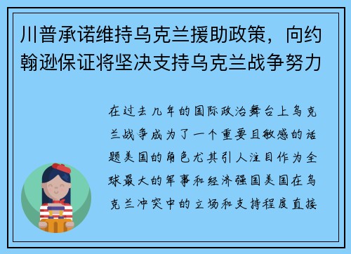 川普承诺维持乌克兰援助政策，向约翰逊保证将坚决支持乌克兰战争努力