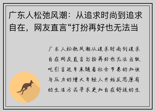 广东人松弛风潮：从追求时尚到追求自在，网友直言“打扮再好也无法当饭吃”