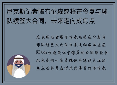 尼克斯记者曝布伦森或将在今夏与球队续签大合同，未来走向成焦点