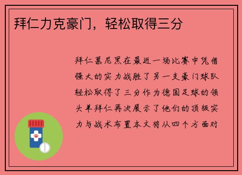 拜仁力克豪门，轻松取得三分