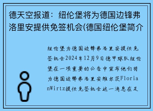 德天空报道：纽伦堡将为德国边锋弗洛里安提供免签机会(德国纽伦堡简介)