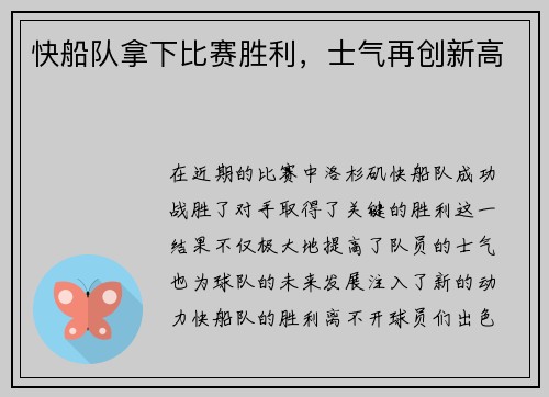 快船队拿下比赛胜利，士气再创新高