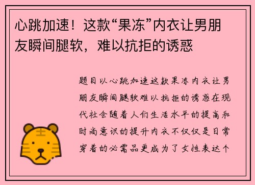心跳加速！这款“果冻”内衣让男朋友瞬间腿软，难以抗拒的诱惑