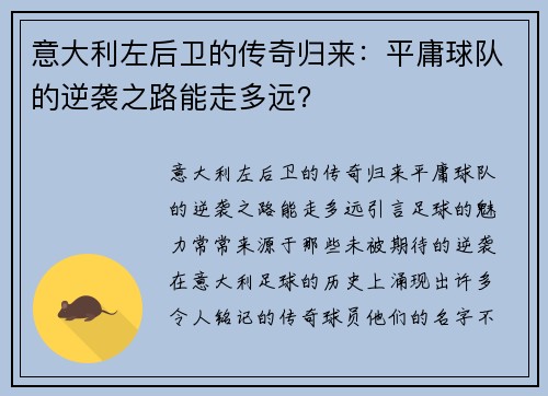 意大利左后卫的传奇归来：平庸球队的逆袭之路能走多远？