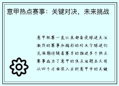意甲热点赛事：关键对决，未来挑战