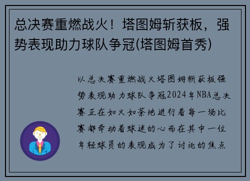 总决赛重燃战火！塔图姆斩获板，强势表现助力球队争冠(塔图姆首秀)