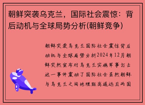 朝鲜突袭乌克兰，国际社会震惊：背后动机与全球局势分析(朝鲜竞争)