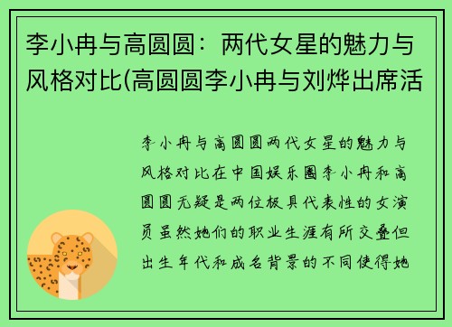 李小冉与高圆圆：两代女星的魅力与风格对比(高圆圆李小冉与刘烨出席活动)