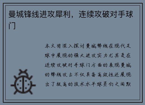 曼城锋线进攻犀利，连续攻破对手球门