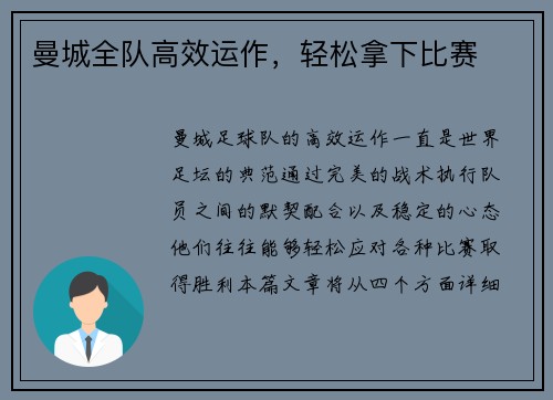 曼城全队高效运作，轻松拿下比赛