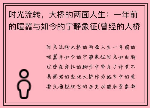 时光流转，大桥的两面人生：一年前的喧嚣与如今的宁静象征(曾经的大桥)