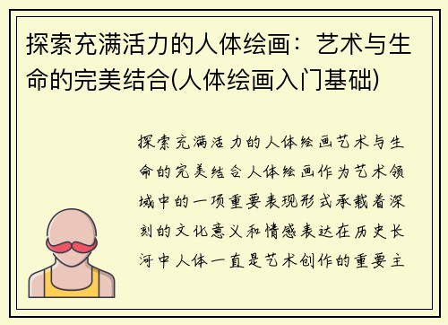 探索充满活力的人体绘画：艺术与生命的完美结合(人体绘画入门基础)