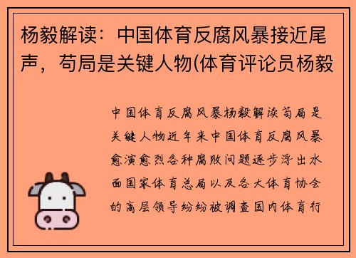 杨毅解读：中国体育反腐风暴接近尾声，苟局是关键人物(体育评论员杨毅哪里人)