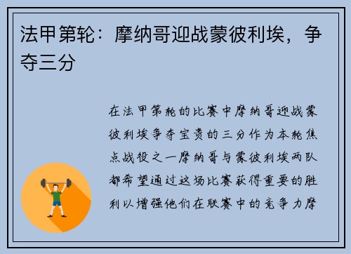 法甲第轮：摩纳哥迎战蒙彼利埃，争夺三分