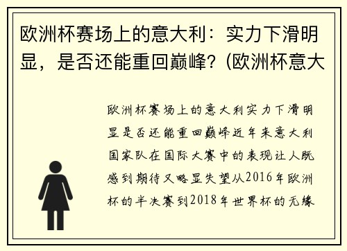 欧洲杯赛场上的意大利：实力下滑明显，是否还能重回巅峰？(欧洲杯意大利表现)