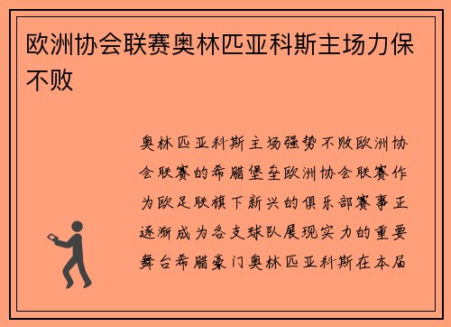欧洲协会联赛奥林匹亚科斯主场力保不败