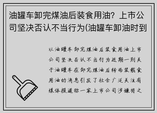 油罐车卸完煤油后装食用油？上市公司坚决否认不当行为(油罐车卸油时到底能不能加油)