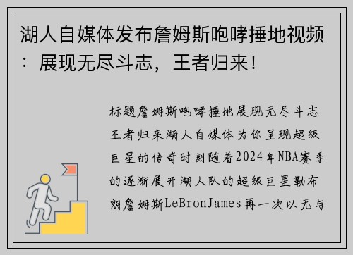 湖人自媒体发布詹姆斯咆哮捶地视频：展现无尽斗志，王者归来！