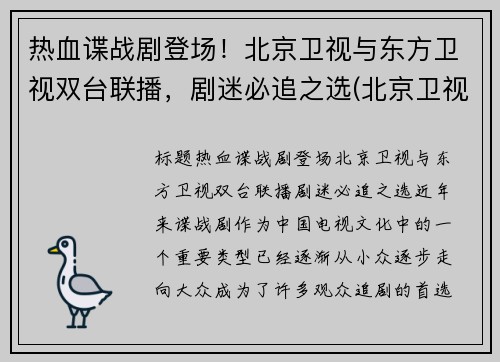 热血谍战剧登场！北京卫视与东方卫视双台联播，剧迷必追之选(北京卫视的电视剧)