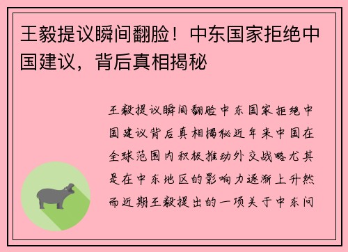 王毅提议瞬间翻脸！中东国家拒绝中国建议，背后真相揭秘