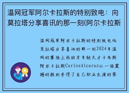 温网冠军阿尔卡拉斯的特别致电：向莫拉塔分享喜讯的那一刻(阿尔卡拉斯退赛)