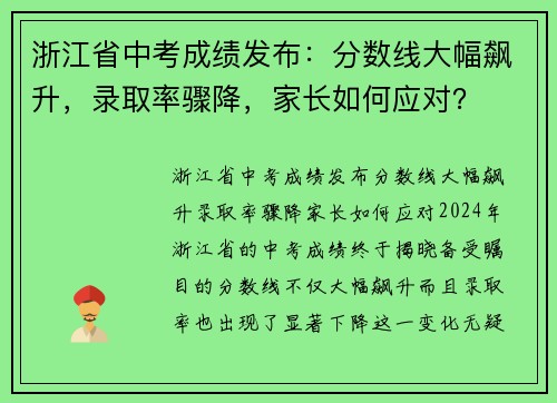 浙江省中考成绩发布：分数线大幅飙升，录取率骤降，家长如何应对？