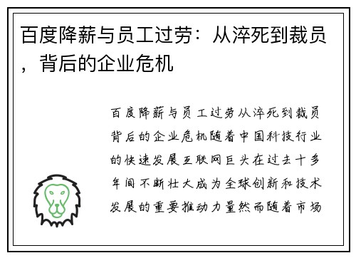 百度降薪与员工过劳：从淬死到裁员，背后的企业危机