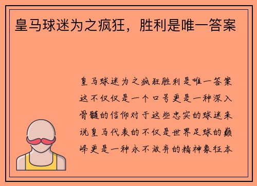 皇马球迷为之疯狂，胜利是唯一答案