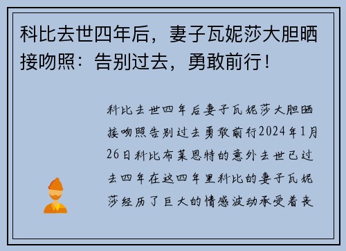 科比去世四年后，妻子瓦妮莎大胆晒接吻照：告别过去，勇敢前行！