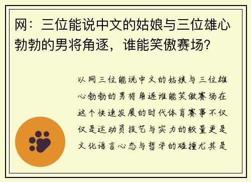 网：三位能说中文的姑娘与三位雄心勃勃的男将角逐，谁能笑傲赛场？
