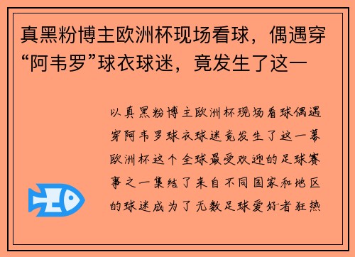 真黑粉博主欧洲杯现场看球，偶遇穿“阿韦罗”球衣球迷，竟发生了这一幕！
