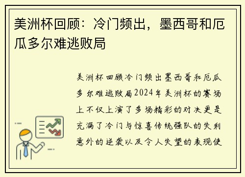 美洲杯回顾：冷门频出，墨西哥和厄瓜多尔难逃败局