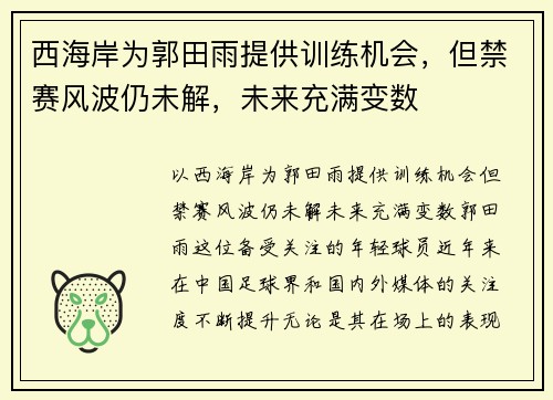 西海岸为郭田雨提供训练机会，但禁赛风波仍未解，未来充满变数