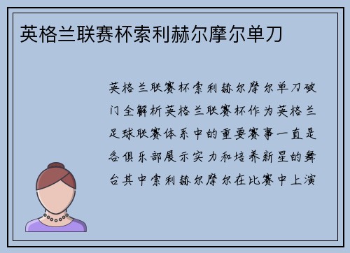 英格兰联赛杯索利赫尔摩尔单刀