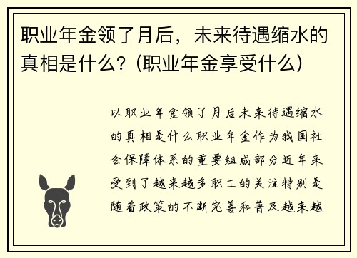 职业年金领了月后，未来待遇缩水的真相是什么？(职业年金享受什么)