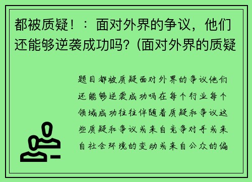 都被质疑！：面对外界的争议，他们还能够逆袭成功吗？(面对外界的质疑作文素材)