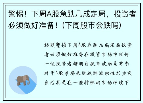 警惕！下周A股急跌几成定局，投资者必须做好准备！(下周股市会跌吗)
