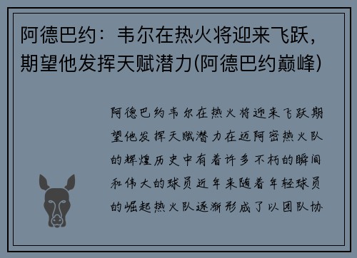 阿德巴约：韦尔在热火将迎来飞跃，期望他发挥天赋潜力(阿德巴约巅峰)