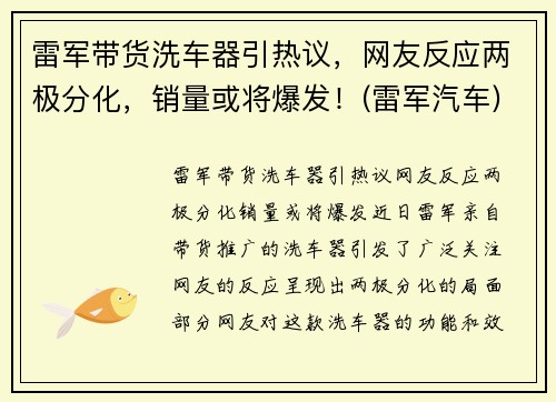 雷军带货洗车器引热议，网友反应两极分化，销量或将爆发！(雷军汽车)