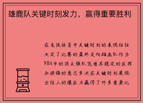 雄鹿队关键时刻发力，赢得重要胜利