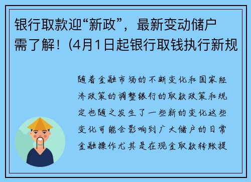 银行取款迎“新政”，最新变动储户需了解！(4月1日起银行取钱执行新规)