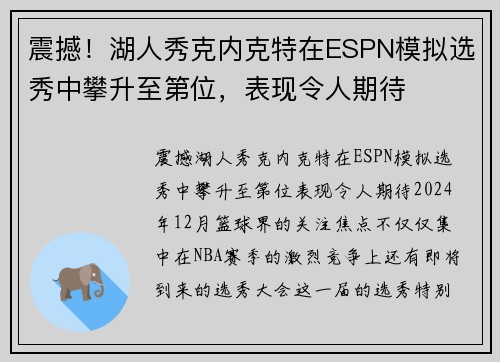 震撼！湖人秀克内克特在ESPN模拟选秀中攀升至第位，表现令人期待