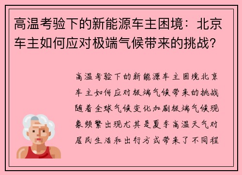 高温考验下的新能源车主困境：北京车主如何应对极端气候带来的挑战？