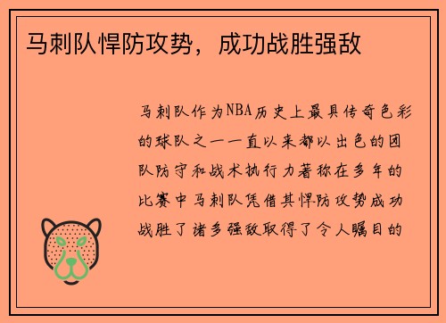 马刺队悍防攻势，成功战胜强敌
