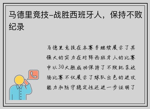 马德里竞技-战胜西班牙人，保持不败纪录