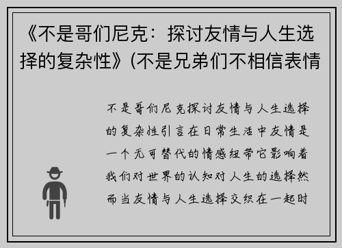 《不是哥们尼克：探讨友情与人生选择的复杂性》(不是兄弟们不相信表情包)