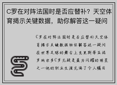C罗在对阵法国时是否应替补？天空体育揭示关键数据，助你解答这一疑问
