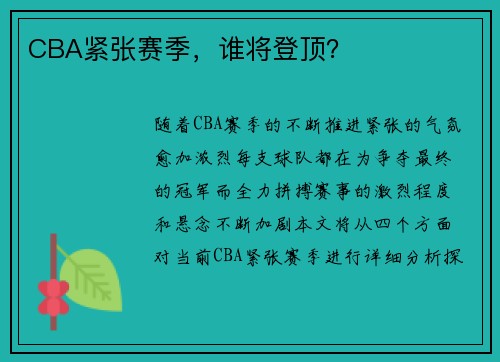 CBA紧张赛季,谁将登顶? CBA紧张赛季,谁将登顶?