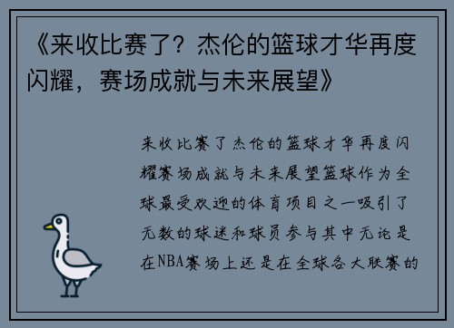 《来收比赛了？杰伦的篮球才华再度闪耀，赛场成就与未来展望》