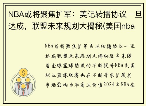 NBA或将聚焦扩军：美记转播协议一旦达成，联盟未来规划大揭秘(美囯nba)